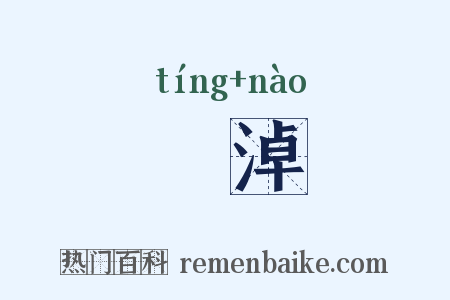 渟淖是什么意思的图片